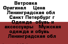 Ветровка Cerruti Оригинал! › Цена ­ 8 900 - Ленинградская обл., Санкт-Петербург г. Одежда, обувь и аксессуары » Мужская одежда и обувь   . Ленинградская обл.